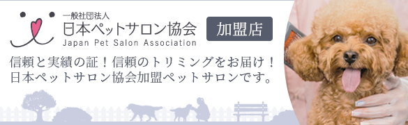 日本ペットサロン協会加盟店