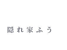隠れ家ふうのわんちゃんとオーナー様のためのトリミングサロン